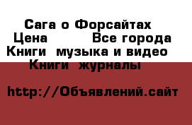 Сага о Форсайтах › Цена ­ 175 - Все города Книги, музыка и видео » Книги, журналы   